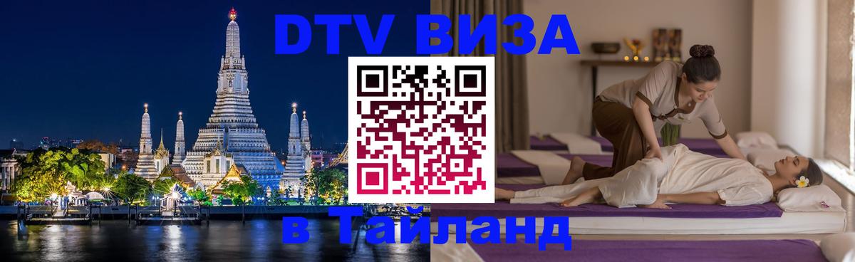 Стоимость и условия DTV визы — оформление в Таиланд под ключ - 20.11.2025 