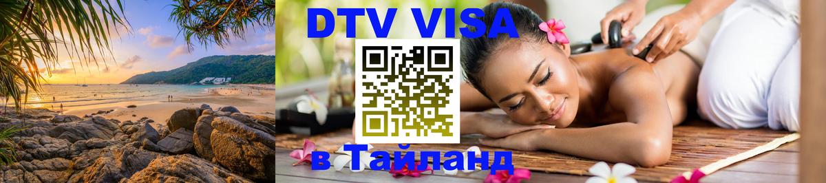 Стоимость и условия DTV визы — оформление в Таиланд под ключ - 03.10.2025 