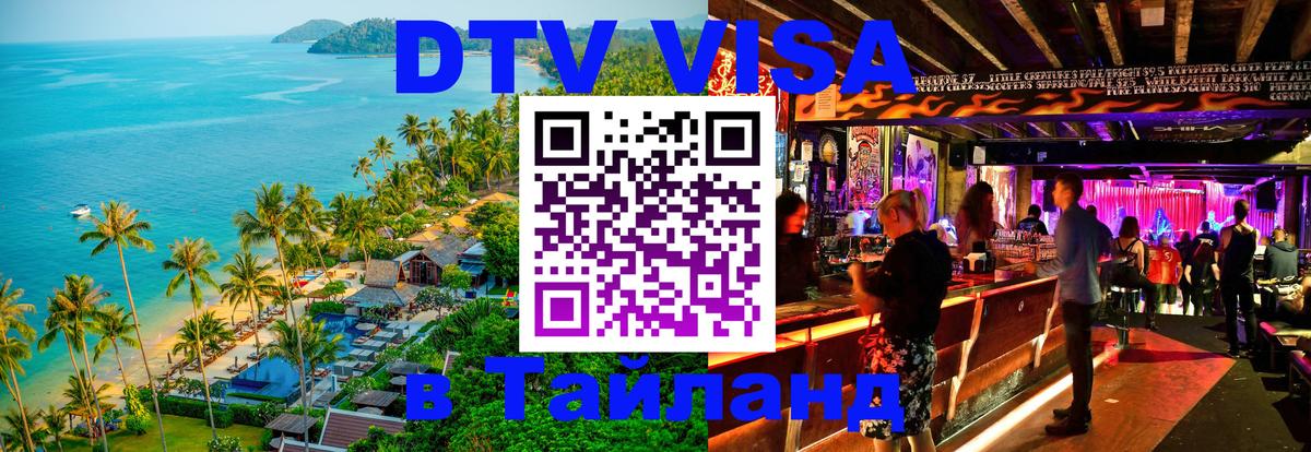 Destination Thailand Visa (DTV виза) 