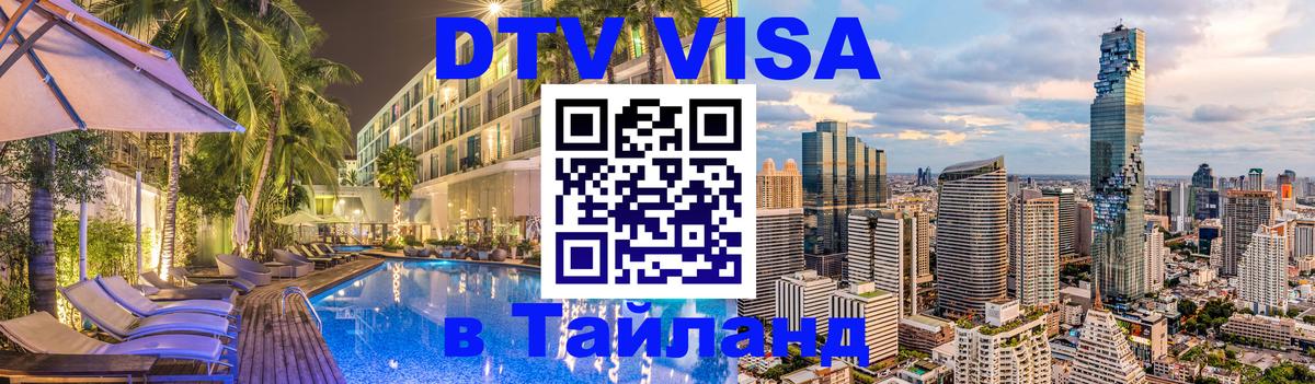 Как сделать DTV визу в Тайланд Сыктывкар 